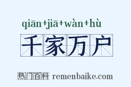 千家万户是什么意思的图片